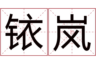 铱岚名字寓意 铱岚名字寓意