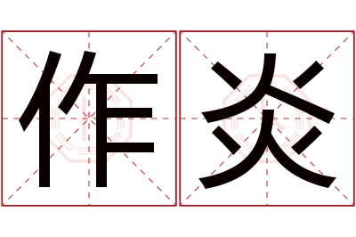 作炎名字寓意