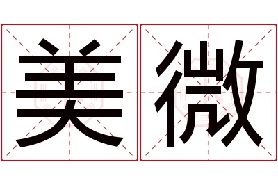 美微名字寓意 美微名字寓意