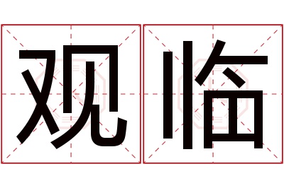 观临名字寓意