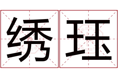 绣珏名字寓意