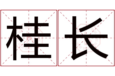 桂长名字寓意