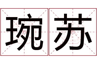 琬苏名字寓意