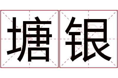 塘银名字寓意