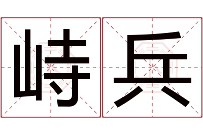 峙兵名字寓意