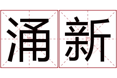 涌新名字寓意