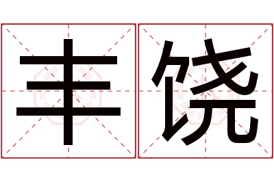 丰饶名字寓意 丰饶名字寓意