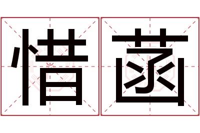 惜菡名字寓意 惜菡名字寓意