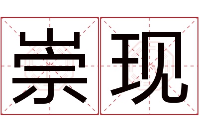 崇现名字寓意 崇现名字寓意