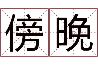 傍晚名字寓意