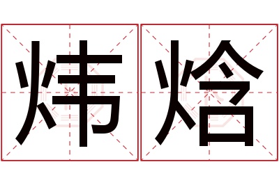 炜焓名字寓意