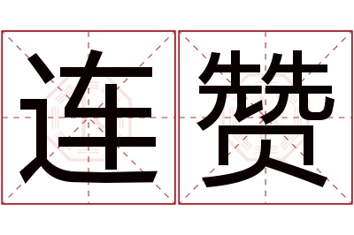 连赞名字寓意