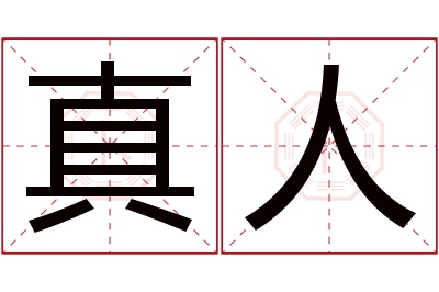 真人名字寓意