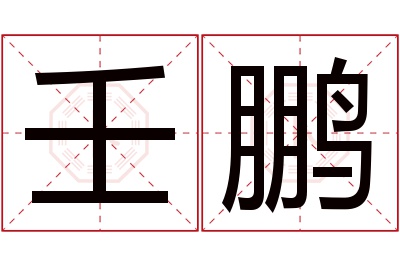 壬鹏名字寓意