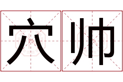 穴帅名字寓意 穴帅名字寓意