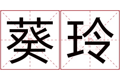 葵玲名字寓意