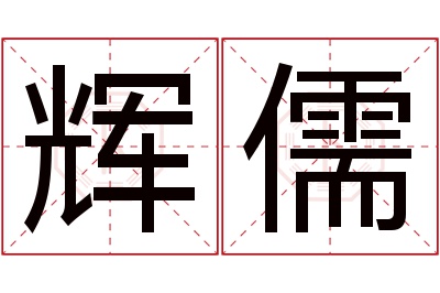 辉儒名字寓意