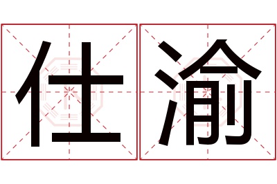 仕渝名字寓意