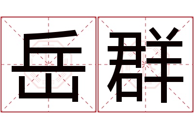 岳群名字寓意