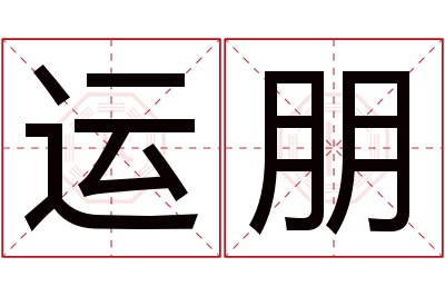 运朋名字寓意