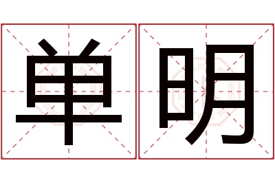 单明名字寓意 单明名字寓意