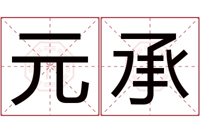 元承名字寓意 元承名字寓意