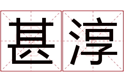 甚淳名字寓意