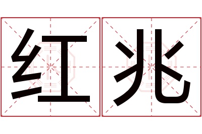 红兆名字寓意