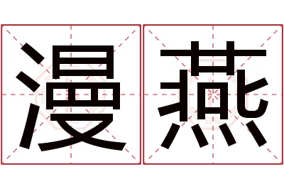 漫燕名字寓意