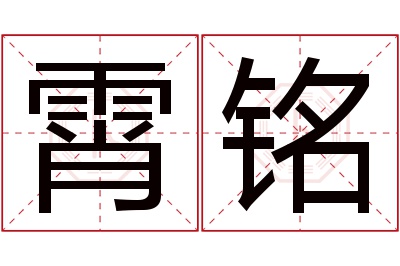 霄铭名字寓意