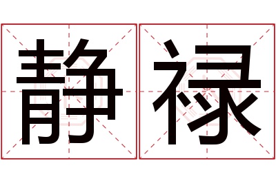 静禄名字寓意