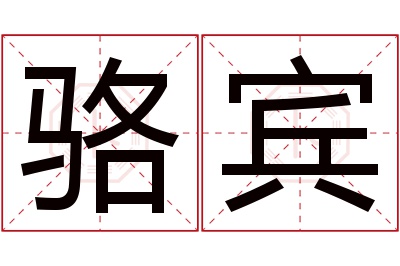 骆宾名字寓意