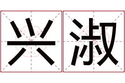 兴淑名字寓意 兴淑名字寓意