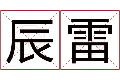 辰雷名字寓意