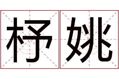 杼姚名字寓意