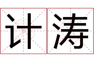 计涛名字寓意