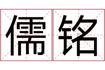 儒铭名字寓意