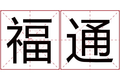 福通名字寓意 福通名字寓意