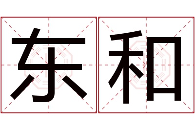 东和名字寓意