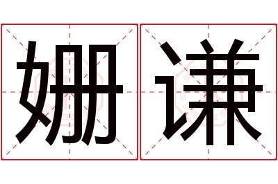 姗谦名字寓意