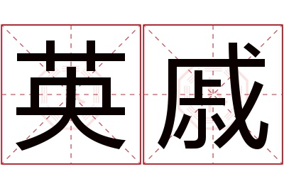 英戚名字寓意