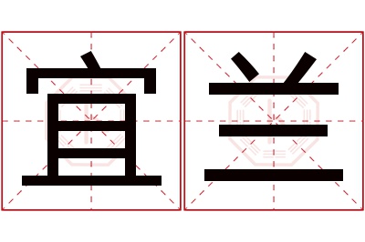 宜兰名字寓意