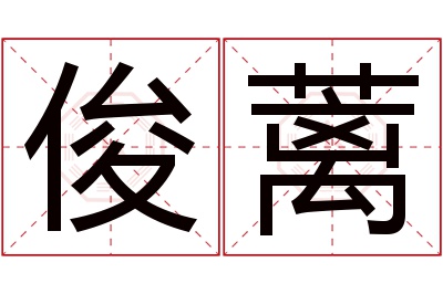 俊蓠名字寓意