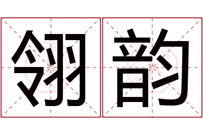 翎韵名字寓意