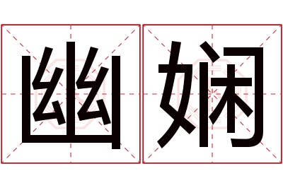 幽娴名字寓意