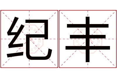 纪丰名字寓意