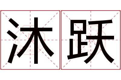 沐跃名字寓意