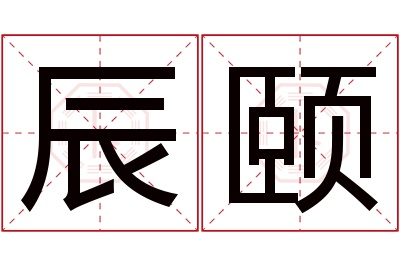 辰颐名字寓意