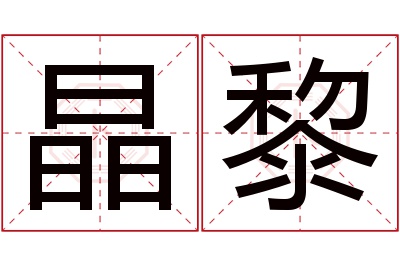 晶黎名字寓意