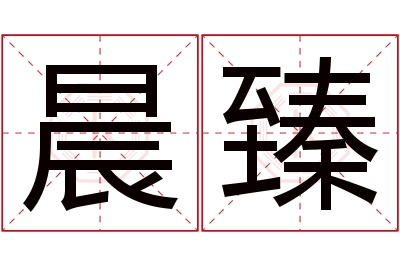 晨臻名字寓意